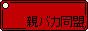 親バカ同盟@朝霞 星