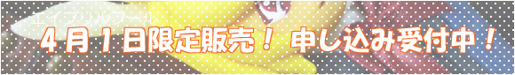 申し込み受付中! 20120401_bn.jpg(49157 byte)